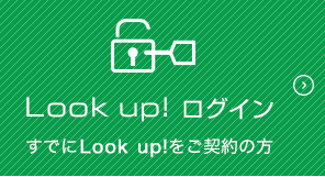 Look up! ログイン すでにLook up!をご契約の方