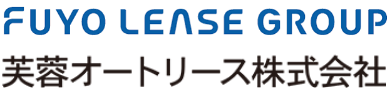 芙蓉オートリース株式会社
