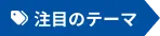 注目のテーマ