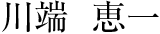 川端 恵一