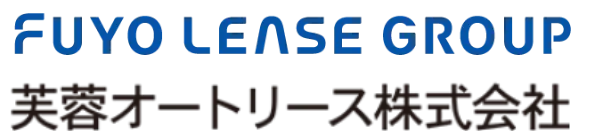 芙蓉オートリース株式会社