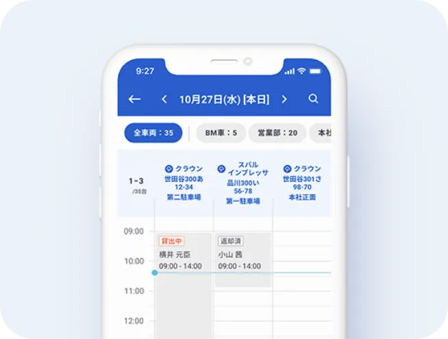 車両の予約のイメージ