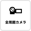 全周囲カメラ