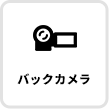 バックカメラ