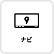 ナビ
