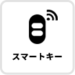スマートキー