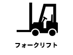フォークリフト