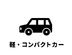 軽・コンパクトカー