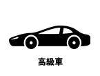高級車
