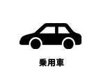乗用車