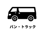 バン・トラック