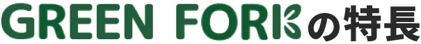 GREEN FORK の特長