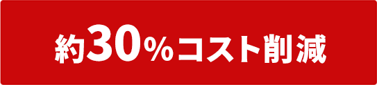 約30%コスト削減
