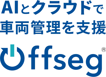 AIとクラウドで車両管理を支援  Offseg（オフセグ）