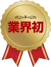 業界初のイメージ