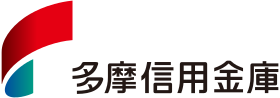 多摩信用金庫様